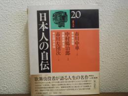 日本人の自伝