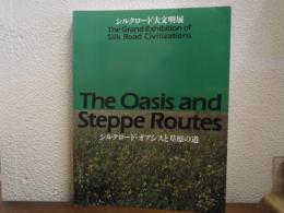 シルクロード・オアシスと草原の道