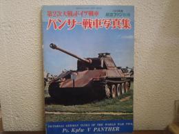 第２次大戦のドイツ戦車　パンサー戦車写真集　1973年度航空フアン別冊