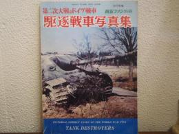 第二次大戦のドイツ戦車　駆逐戦車写真集　1977年度航空ファン別冊