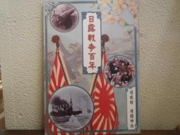 日露戦争百年