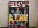 G.I.ジョー大図鑑 (ワールド・ムック131)