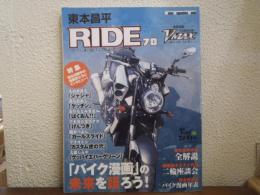 東本昌平RIDE