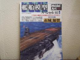 モデルアート2001年3月号臨時増刊 No.581 艦船模型スペシャルNo.1 航空母艦 赤城・加賀