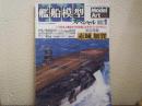 モデルアート2001年3月号臨時増刊 No.581 艦船模型スペシャルNo.1 航空母艦 赤城・加賀