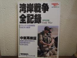 湾岸戦争全記録 : ドキュメント1000時間世紀末大戦争 保存決定版