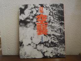 日本空襲 : 記録写真集