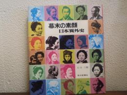 幕末の素顔 : 日本異外史