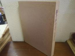 飛鳥の標たずねて : 井上正子自伝