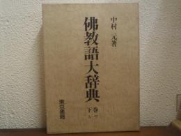 仏教語大辞典　下巻