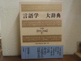言語学大辞典
