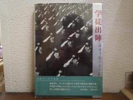 学徒出陣 : 海軍予備学生の記録 真継不二夫写真集