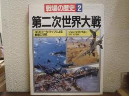 戦場の歴史２　第二次世界大戦　コンピュータ・マップによる戦術の研究