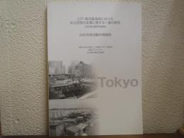 江戸・東京臨海部における水辺空間の変遷に関する一連の研究 : 2004年度研究報告 ; 2005年度活動中間報告