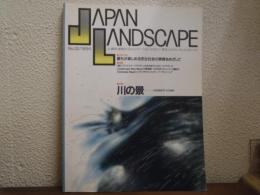 季刊「ジャパン・ランドスケープ」32　特集・川の景
