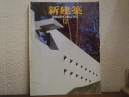 新建築 1992年12月 第67巻 第12号