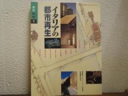 イタリアの都市再生