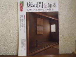 淡交別冊愛蔵版　No.62　床の間を知る　茶席にみる床かざりの基本