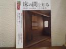 淡交別冊愛蔵版　No.62　床の間を知る　茶席にみる床かざりの基本