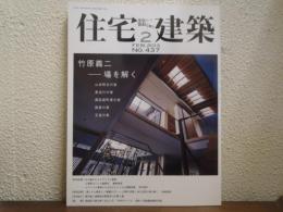 住宅建築　2013年 2月号 No.437：竹原義二　場を解く