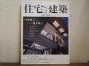 住宅建築　2013年 2月号 No.437：竹原義二　場を解く
