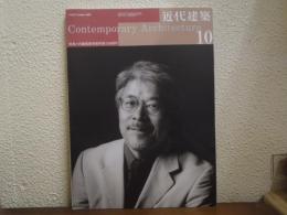 近代建築　Vol.61　2007年 10月号　特集：内藤建築事務所創立65周年