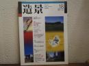 造景　NO.18　1998年12月号　シリーズ対談　安東忠雄 vs 平良敬一