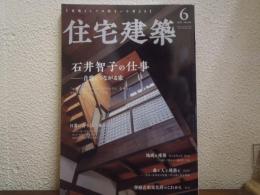 住宅建築2023年6月号 石井智子の仕事―自然とつながる家（No．499)