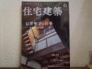 住宅建築2023年6月号 石井智子の仕事―自然とつながる家（No．499)
