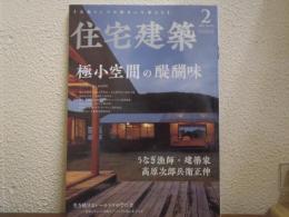 住宅建築2023年2月号 極小空間の醍醐味（No．497)