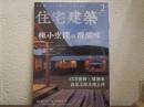 住宅建築2023年2月号 極小空間の醍醐味（No．497)