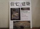 住宅建築　No.431 2012年 2月号 ：数寄屋の道程
