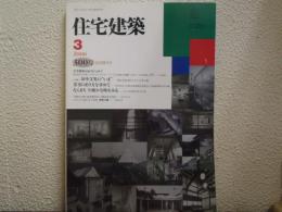 住宅建築　2000年3月号　第300号記念増大号