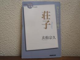 荘子 : 何もないことを遊ぶ