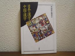 日本の漢字・中国の漢字