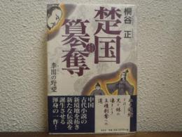 楚国簒奪 : 李園の野望