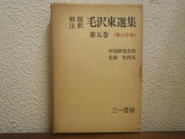 毛沢東選集 : 解題注釈　第５巻　＜第Ⅲ分冊＞