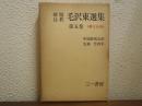 毛沢東選集 : 解題注釈　第５巻　＜第Ⅲ分冊＞
