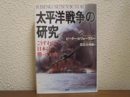 太平洋戦争の研究 : こうすれば日本は勝っていた