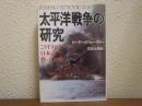 太平洋戦争の研究 : こうすれば日本は勝っていた