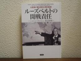ルーズベルトの開戦責任
