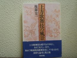 上方歌舞伎の風景