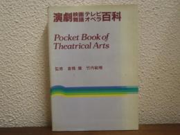 演劇映画テレビ舞踊オペラ百科