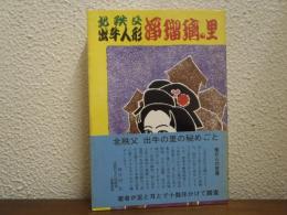 北秩父・出牛人形　浄瑠璃の里