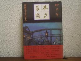 木戸哀楽 : 新派九十年の歩み