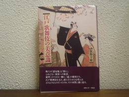 江戸歌舞伎の美意識