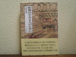 歌舞伎をみる人のために