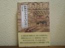 歌舞伎をみる人のために