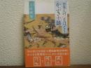日本人の心をほどくかぶき十話 : 「風流」の「情念」と「行動」