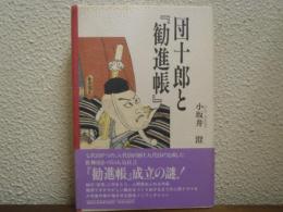 団十郎と『勧進帳』